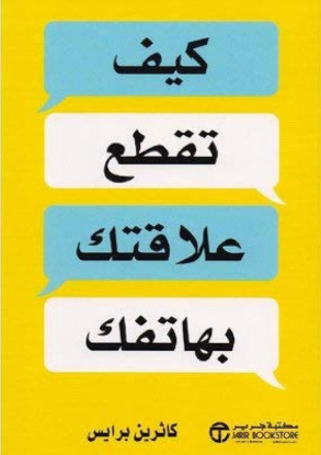 كيف تقطع علاقتك بهاتفك